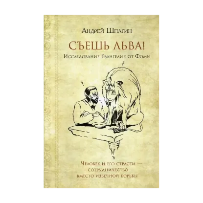 Зображення Съешь льва. Исследование Евангелия от Фомы
