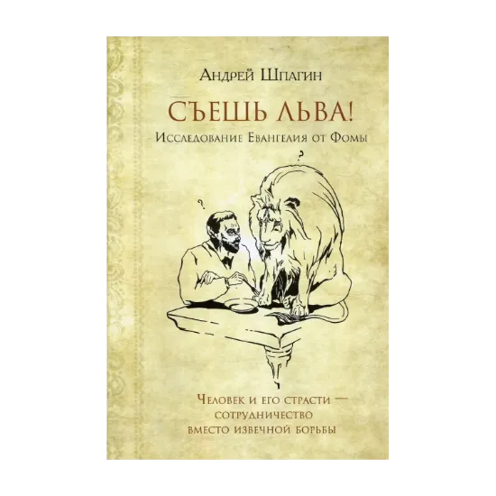 Зображення Съешь льва. Исследование Евангелия от Фомы