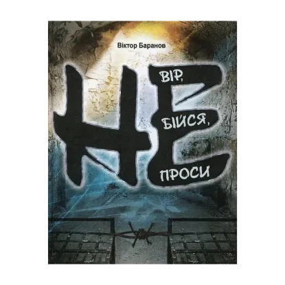 Зображення Не вір, не бійся, не проси