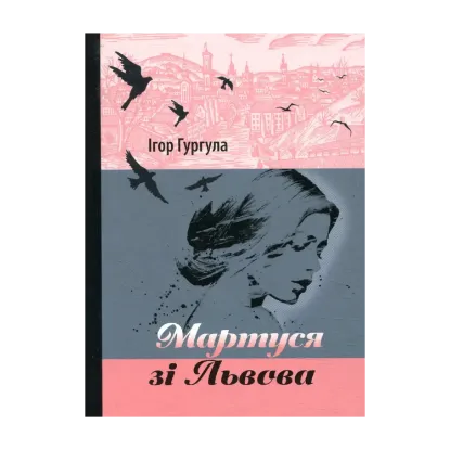 Зображення Мартуся зі Львова