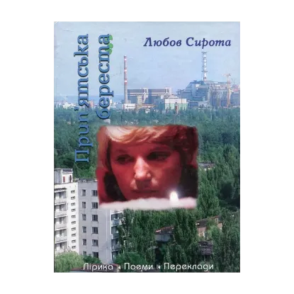 Зображення Прип’ятська береста