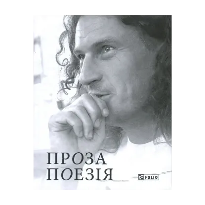 Зображення Кузьма Скрябін. Проза. Поезія