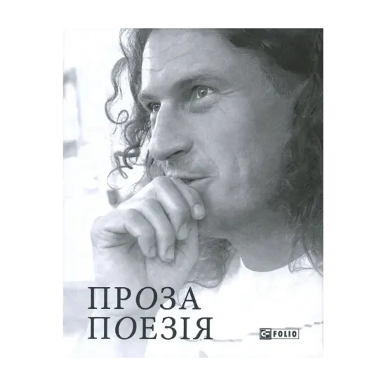 Зображення Кузьма Скрябін. Проза. Поезія