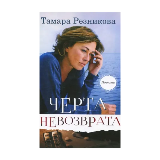 Зображення Черта невозврата