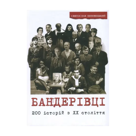 Зображення Бандерівці. 200 історій з ХХ століття