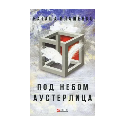 Зображення Под небом Аустерлица