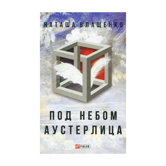 Зображення Под небом Аустерлица