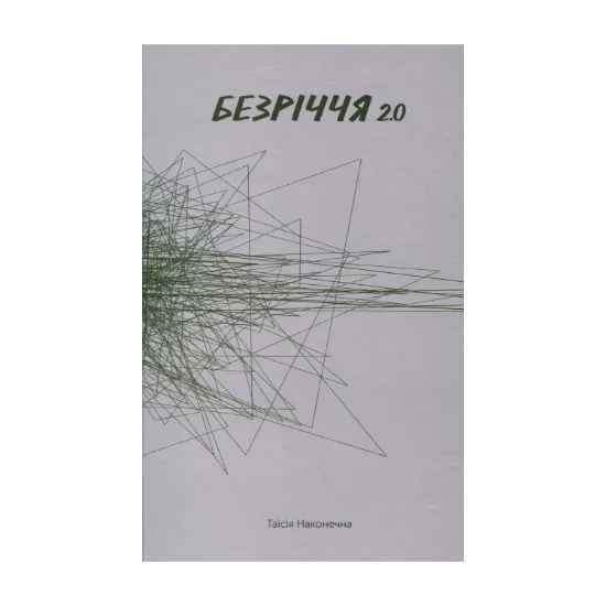 Зображення Безріччя 2.0