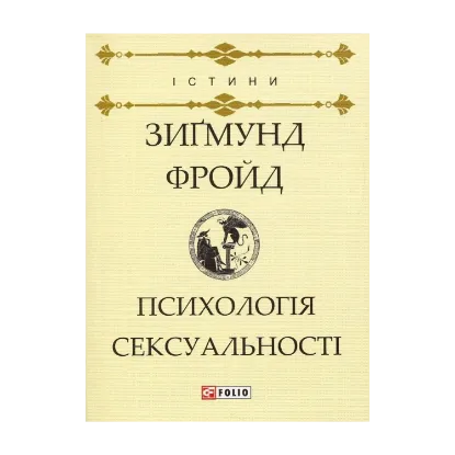 Зображення Психологія сексуальності