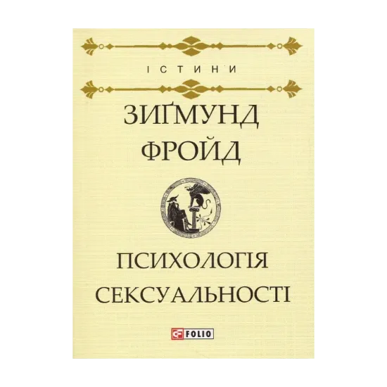 Зображення Психологія сексуальності