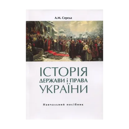 Зображення Історія держави і права України. Навчальний посібник. Частина 1