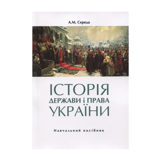 Зображення Історія держави і права України. Навчальний посібник. Частина 1