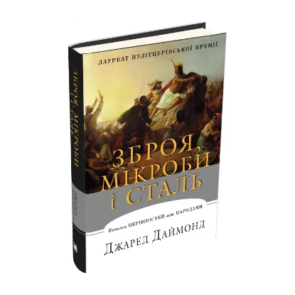 Зображення Зброя, мікроби і сталь. Витоки нерівностей між народами