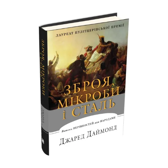 Зображення Зброя, мікроби і сталь. Витоки нерівностей між народами