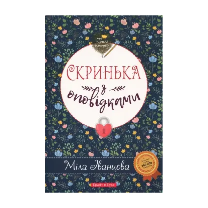 Зображення Скринька з оповідками
