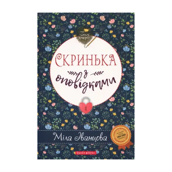Зображення Скринька з оповідками