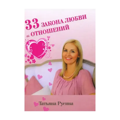 Зображення 33 закона любви и отношений