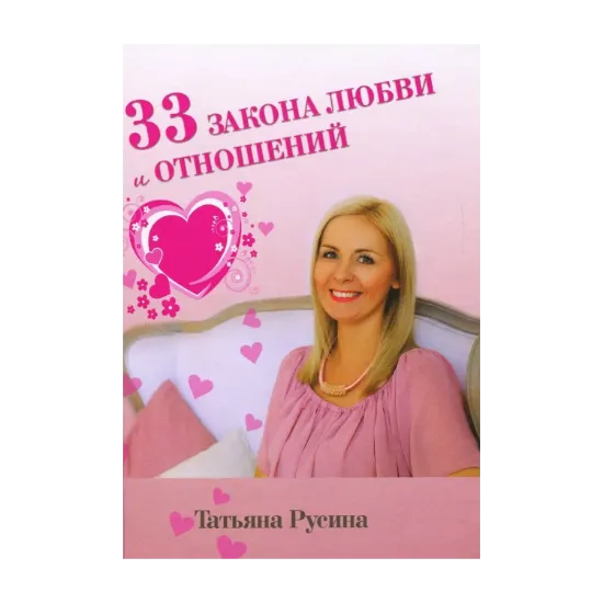 Зображення 33 закона любви и отношений