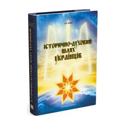 Зображення Історично-духовий шлях українців