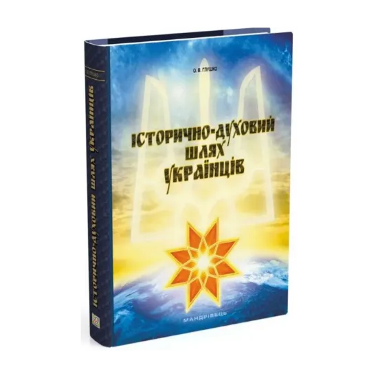 Зображення Історично-духовий шлях українців