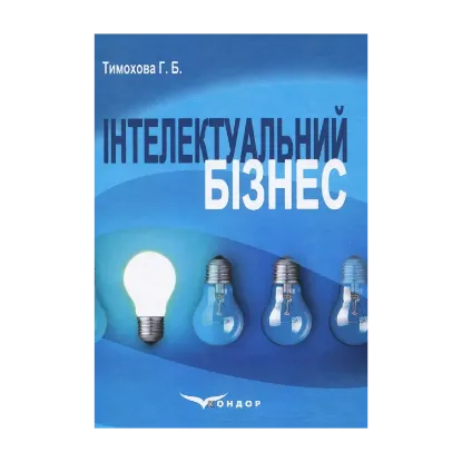 Зображення Інтелектуальний бізнес. Навчальний посібник