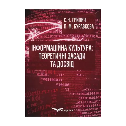 Зображення Інформаційна культура: теоретичні засади та досвід. Навчальний посібник