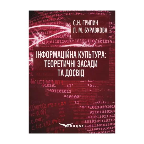 Зображення Інформаційна культура: теоретичні засади та досвід. Навчальний посібник