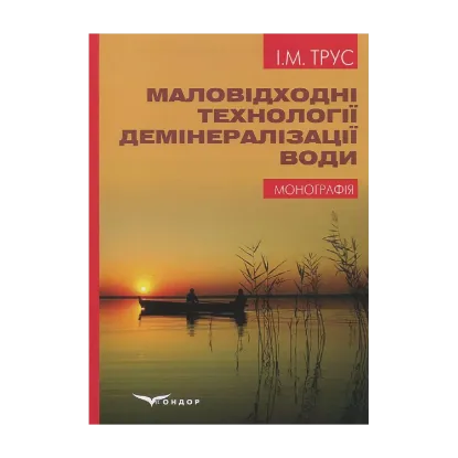 Зображення Маловідходні технології демінералізації води. Монографія