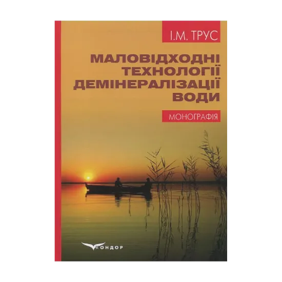 Зображення Маловідходні технології демінералізації води. Монографія