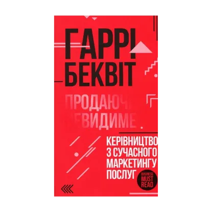 Зображення Продаючи невидиме. Керівництво з сучасного маркетингу послуг