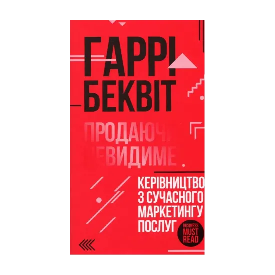 Зображення Продаючи невидиме. Керівництво з сучасного маркетингу послуг