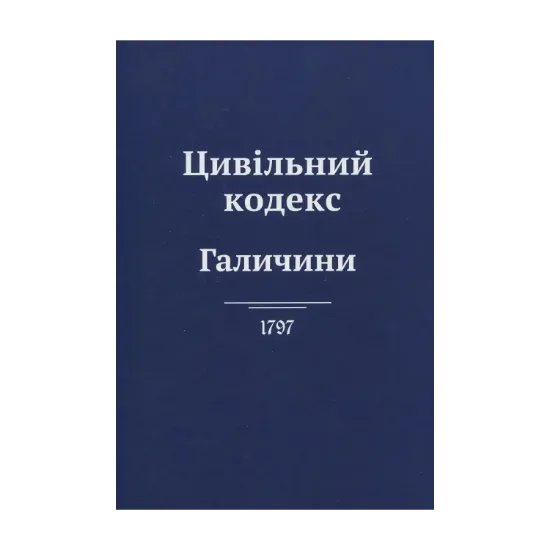 Зображення Цивільний кодекс Галичини