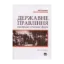Зображення Державне правління: еволюція сучасних форм. Монографія