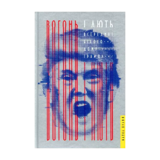 Зображення Вогонь і лють. Всередині Білого дому Трампа