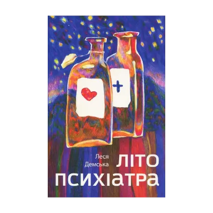 Зображення Літо психіатра