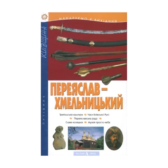Зображення Переяслав-Хмельницький. Путівник