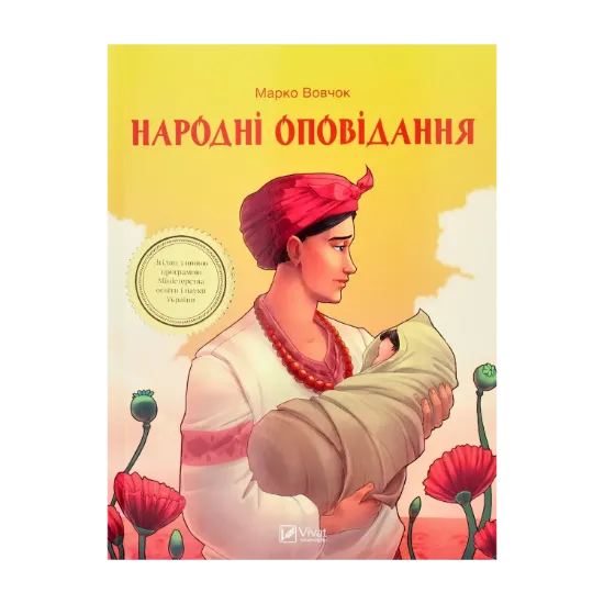 Зображення Народні оповідання