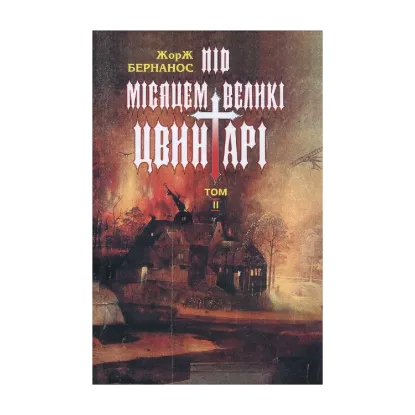 Зображення Жорж Бернанос. Вибрані твори. У 2 томах. Том 2. Під місяцем великі цвинтарі