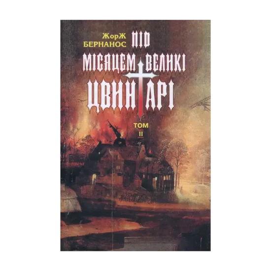 Зображення Жорж Бернанос. Вибрані твори. У 2 томах. Том 2. Під місяцем великі цвинтарі