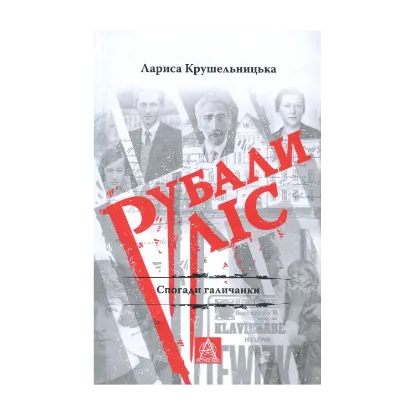 Зображення Рубали ліс... Спогади галичанки