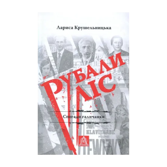 Зображення Рубали ліс... Спогади галичанки