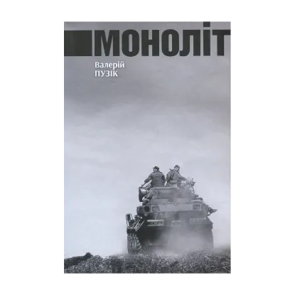 Зображення Моноліт