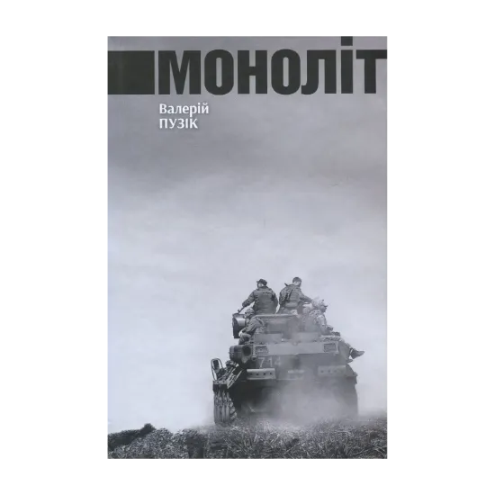 Зображення Моноліт