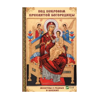 Зображення Под покровом Пресвятой Богородицы. Молитвы о родных и близких