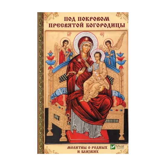Зображення Под покровом Пресвятой Богородицы. Молитвы о родных и близких