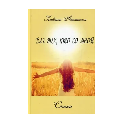 Зображення Для тех, кто со мной
