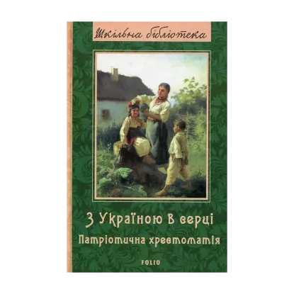 Зображення З Україною в серці: патріотична хрестоматія