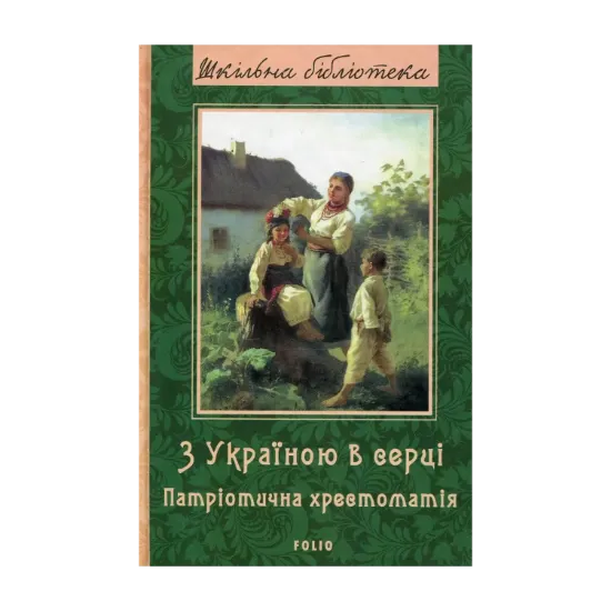 Зображення З Україною в серці: патріотична хрестоматія