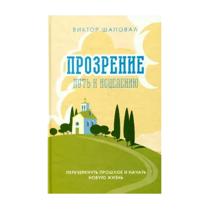 Зображення Прозрение. Путь к исцелению