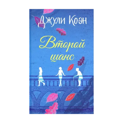 Зображення Второй шанс